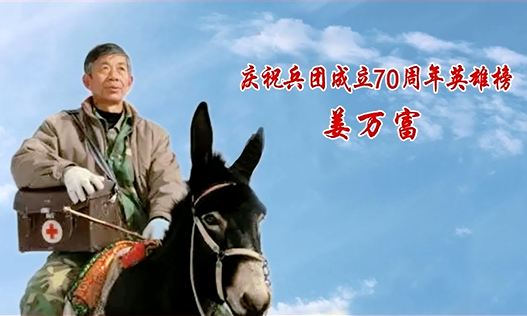 慶祝兵團成立70周年英雄榜——姜萬富